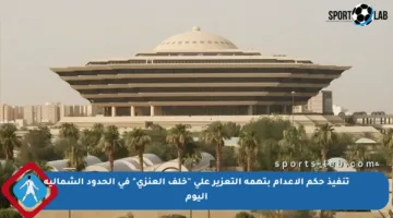 تنفيذ حكم الإعدام بتهمة التعزير على “خلف العنزي” في الحدود الشمالية اليوم